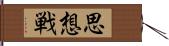 思想戦 Hand Scroll