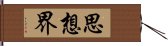 思想界 Hand Scroll