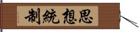 思想統制 Hand Scroll