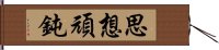 思想頑鈍 Hand Scroll