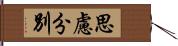 思慮分別 Hand Scroll