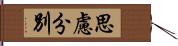 思慮分別 Hand Scroll