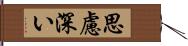 思慮深い Hand Scroll