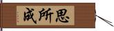 思所成 Hand Scroll