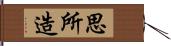 思所造 Hand Scroll