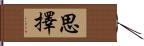 思擇 Hand Scroll