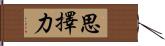 思擇力 Hand Scroll