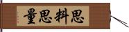 思料 Hand Scroll