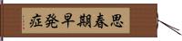 思春期早発症 Hand Scroll
