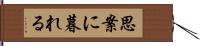 思案に暮れる Hand Scroll