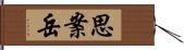 思案岳 Hand Scroll