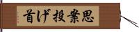 思案投げ首 Hand Scroll