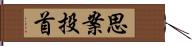 思案投首 Hand Scroll