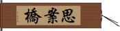 思案橋 Hand Scroll