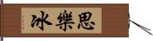 思樂冰 Hand Scroll