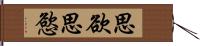 思欲 Hand Scroll