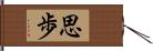 思歩 Hand Scroll