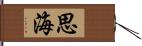 思海 Hand Scroll