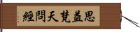 思益梵天問經 Hand Scroll