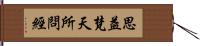 思益梵天所問經 Hand Scroll