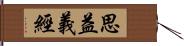 思益義經 Hand Scroll