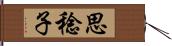 思稔子 Hand Scroll