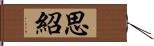 思紹 Hand Scroll