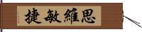 思維敏捷 Hand Scroll