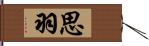 思羽 Hand Scroll