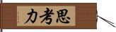 思考力 Hand Scroll