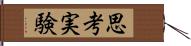 思考実験 Hand Scroll