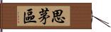 思茅區 Hand Scroll