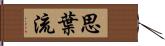 思葉流 Hand Scroll