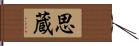 思蔵 Hand Scroll