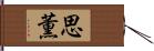 思薫 Hand Scroll