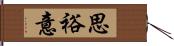 思裕意 Hand Scroll