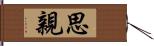 思親 Hand Scroll