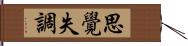 思覺失調 Hand Scroll