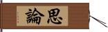 思論 Hand Scroll