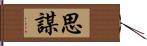 思謀 Hand Scroll