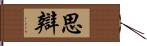 思辯 Hand Scroll