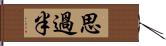 思過半 Hand Scroll