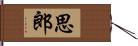 思郎 Hand Scroll