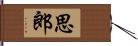 思郎 Hand Scroll