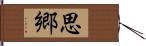 思郷 Hand Scroll