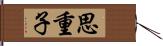 思重子 Hand Scroll