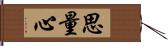 思量心 Hand Scroll