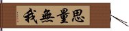 思量無我 Hand Scroll