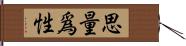 思量爲性 Hand Scroll