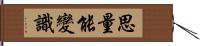 思量能變識 Hand Scroll